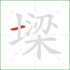 墚的笔顺第1画:横 墚的笔顺第1画:横