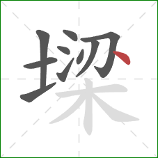 墚的笔顺第10画:点 墚的笔顺第10画:点