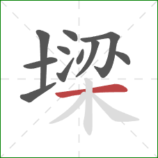 墚的笔顺第11画:横 墚的笔顺第11画:横