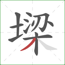 墚的笔顺第13画:撇 墚的笔顺第13画:撇