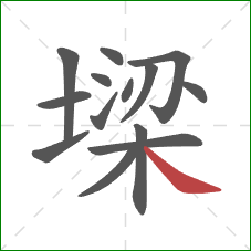 墚的笔顺第14画:捺 墚的笔顺第14画:捺