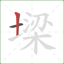 墚的笔顺第2画:竖 墚的笔顺第2画:竖