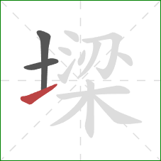 墚的笔顺第3画:提 墚的笔顺第3画:提