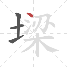 墚的笔顺第4画:点 墚的笔顺第4画:点