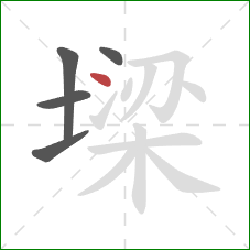 墚的笔顺第5画:点 墚的笔顺第5画:点