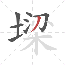 墚的笔顺第8画:撇 墚的笔顺第8画:撇