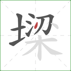 墚的笔顺第9画:点 墚的笔顺第9画:点