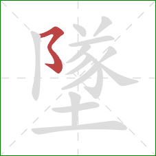 墜的笔顺第1画：横撇弯钩