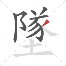 墜的笔顺第10画：撇