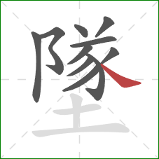 墜的笔顺第11画：捺