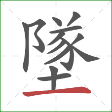 墜的笔顺第14画：横