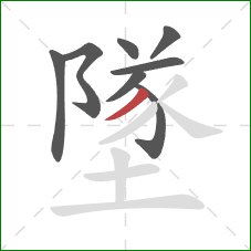 墜的笔顺第8画：撇