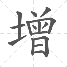 增的笔顺