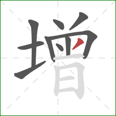 增的笔顺第10画：撇