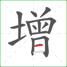 增的笔顺第14画：横