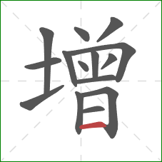增的笔顺第15画：横