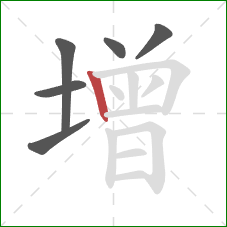 增的笔顺第6画：竖