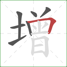 增的笔顺第7画：横折