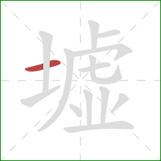 墟的笔顺第1画：横