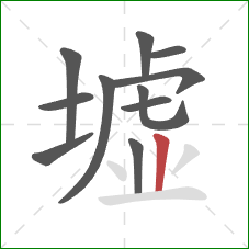 墟的笔顺第11画：竖