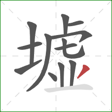 墟的笔顺第13画：撇