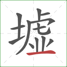 墟的笔顺第14画：横