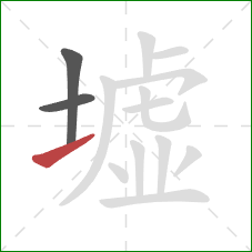 墟的笔顺第3画：提