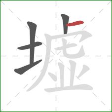 墟的笔顺第5画：横