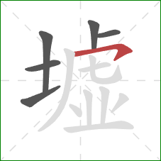 墟的笔顺第6画：横钩