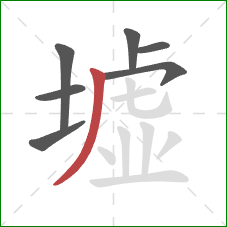 墟的笔顺第7画：撇