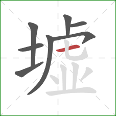 墟的笔顺第8画：横