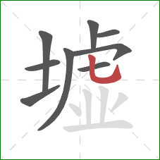 墟的笔顺第9画：竖弯钩