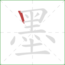 墨的笔顺第1画：竖