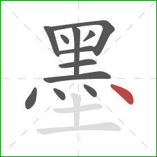 墨的笔顺第12画：点