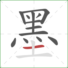 墨的笔顺第13画：横