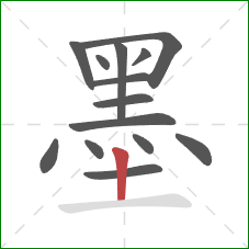 墨的笔顺第14画：竖