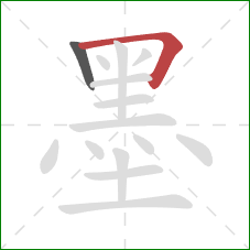 墨的笔顺第2画：横折