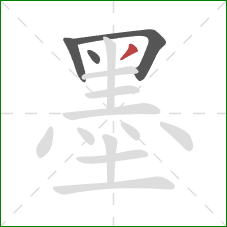 墨的笔顺第4画：撇