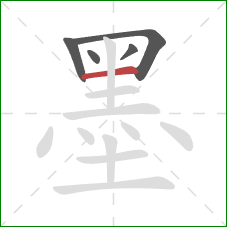 墨的笔顺第5画：横