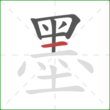 墨的笔顺第7画：横