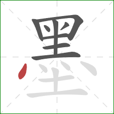 墨的笔顺第9画：点