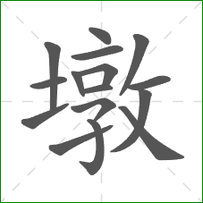 墩的笔顺 墩的笔顺