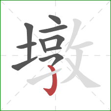 墩的笔顺第10画:竖钩 墩的笔顺第10画:竖钩