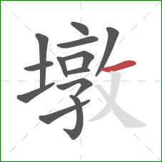 墩的笔顺第13画:横 墩的笔顺第13画:横