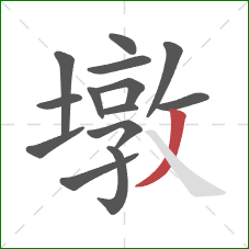 墩的笔顺第14画:撇 墩的笔顺第14画:撇