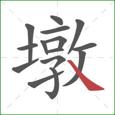 墩的笔顺第15画:捺 墩的笔顺第15画:捺