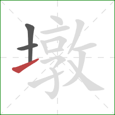 墩的笔顺第3画:提 墩的笔顺第3画:提