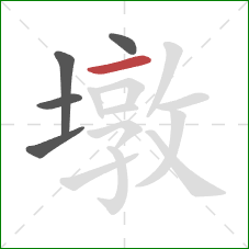 墩的笔顺第5画:横 墩的笔顺第5画:横