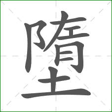 墮的笔顺 墮的笔顺