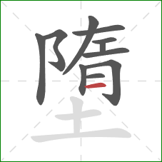 墮的笔顺第11画:横 墮的笔顺第11画:横